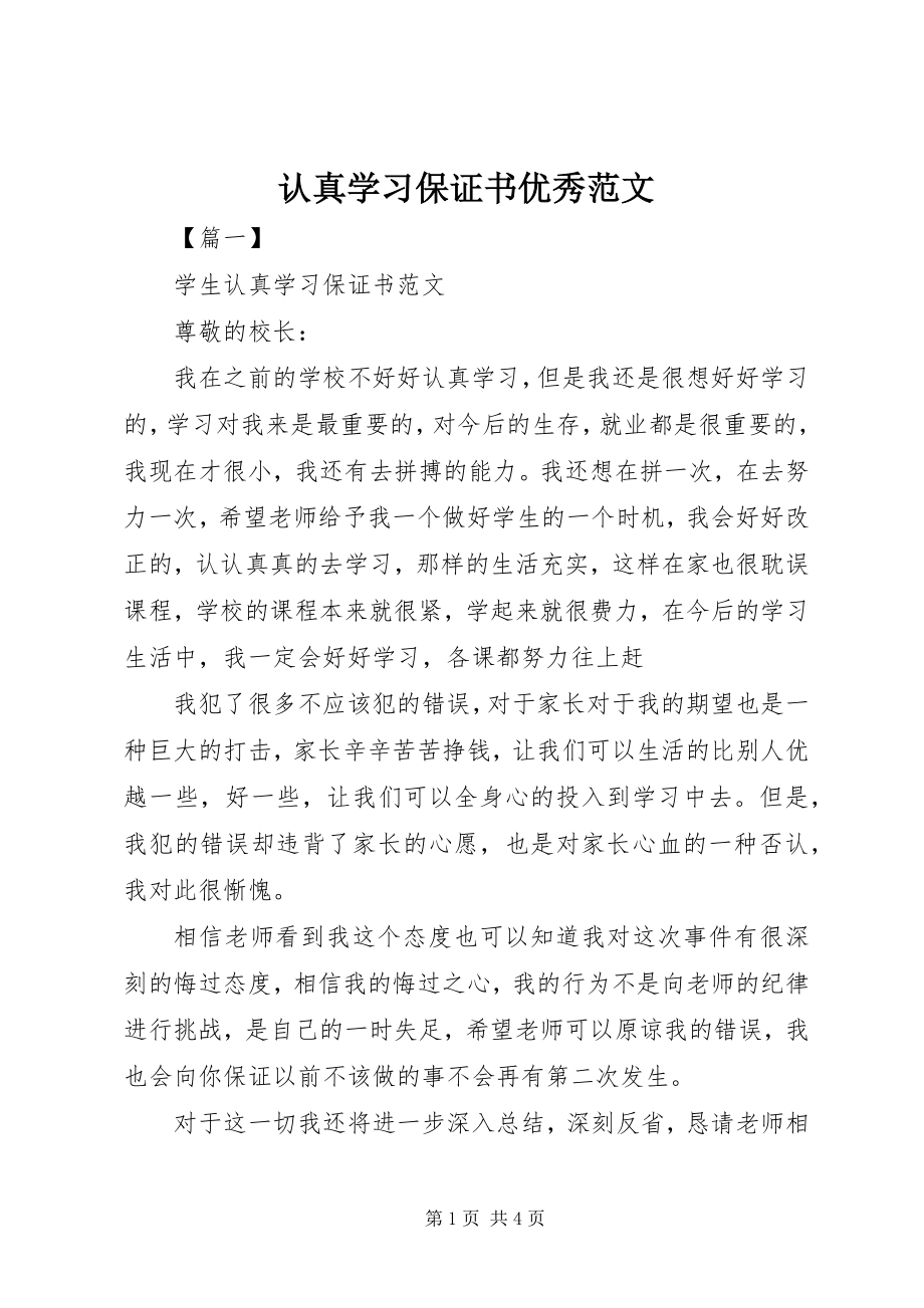 2023年认真学习保证书优秀.docx_第1页