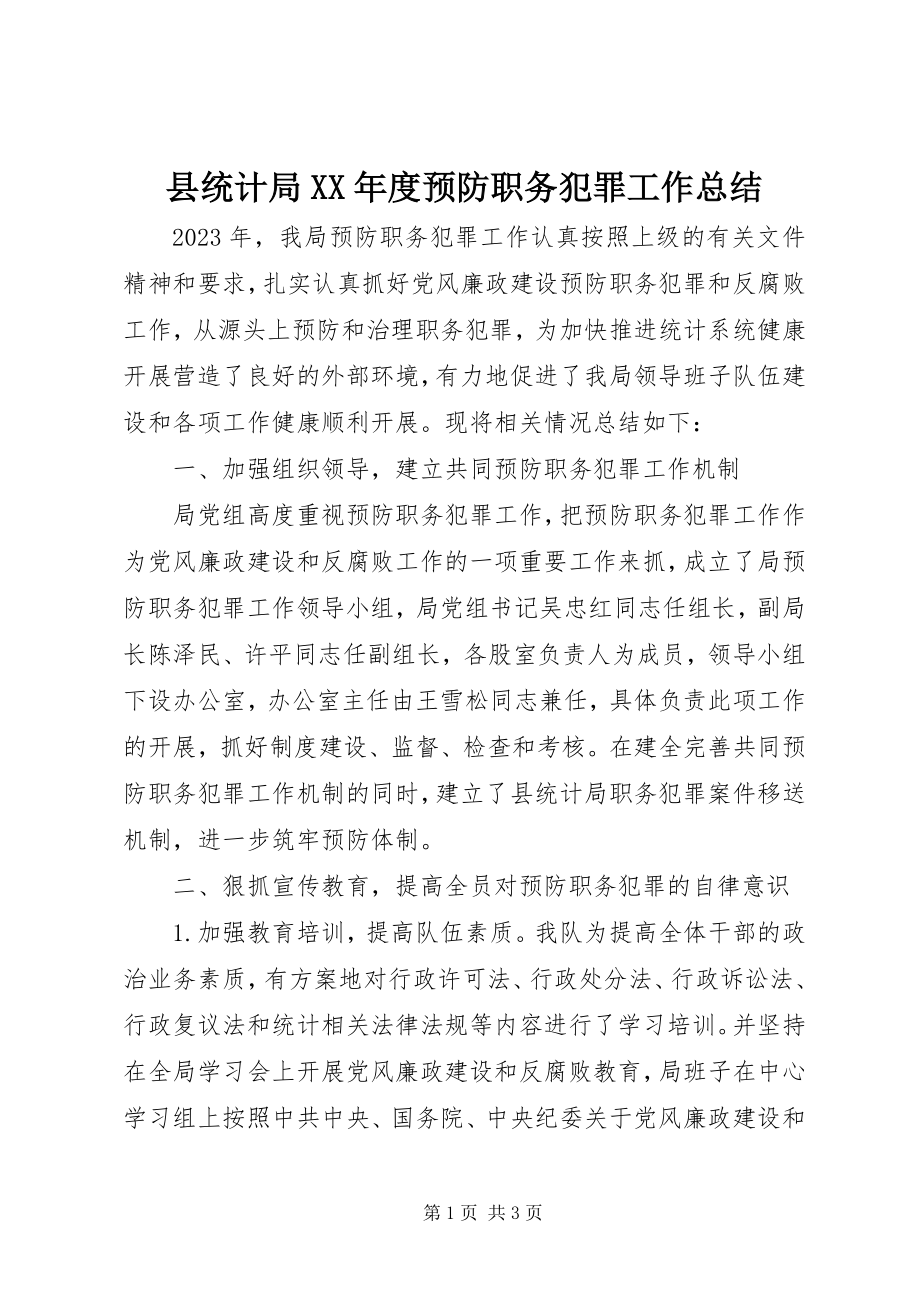 2023年县统计局度预防职务犯罪工作总结.docx_第1页