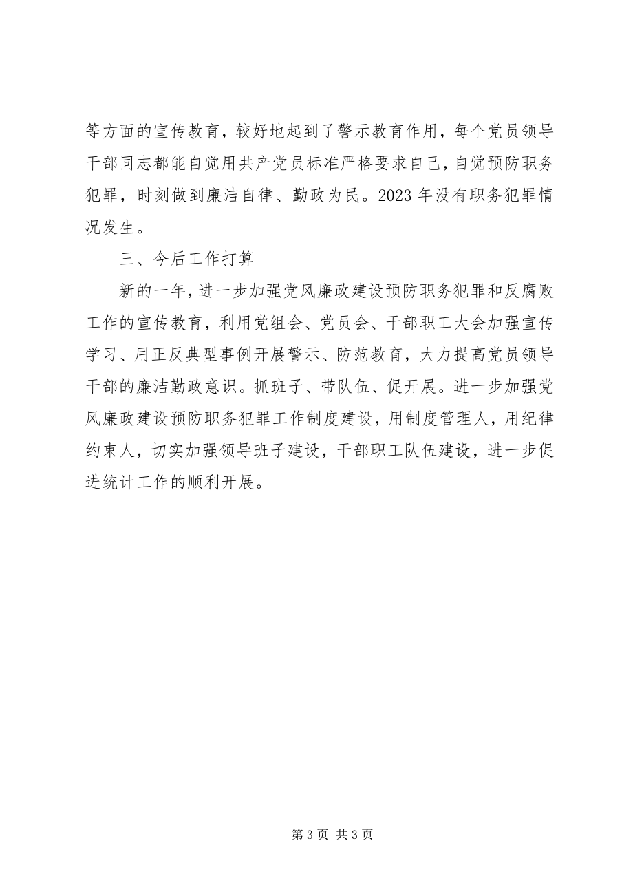 2023年县统计局度预防职务犯罪工作总结.docx_第3页