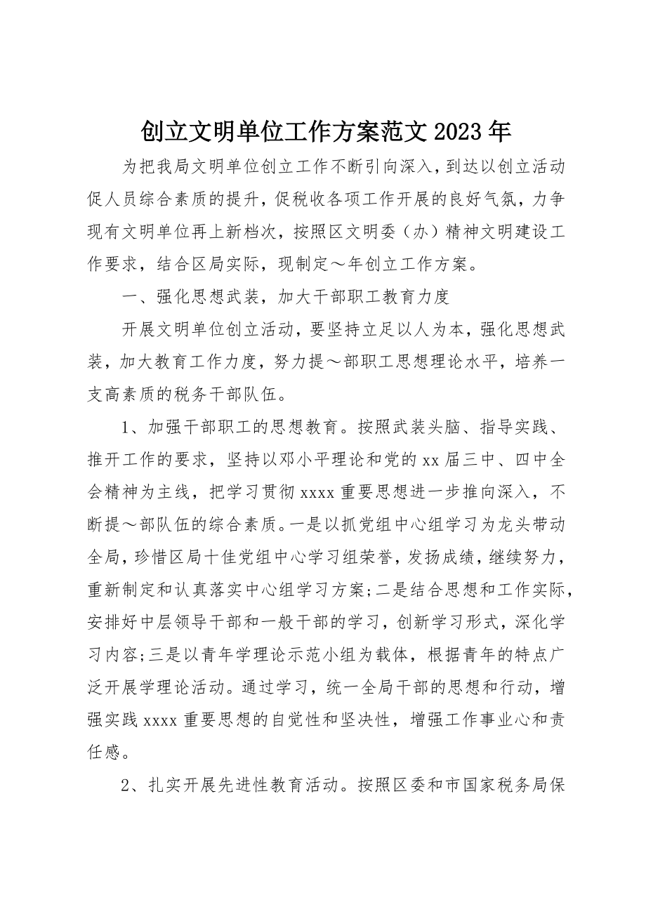 2023年创建文明单位工作计划某年2.docx_第1页