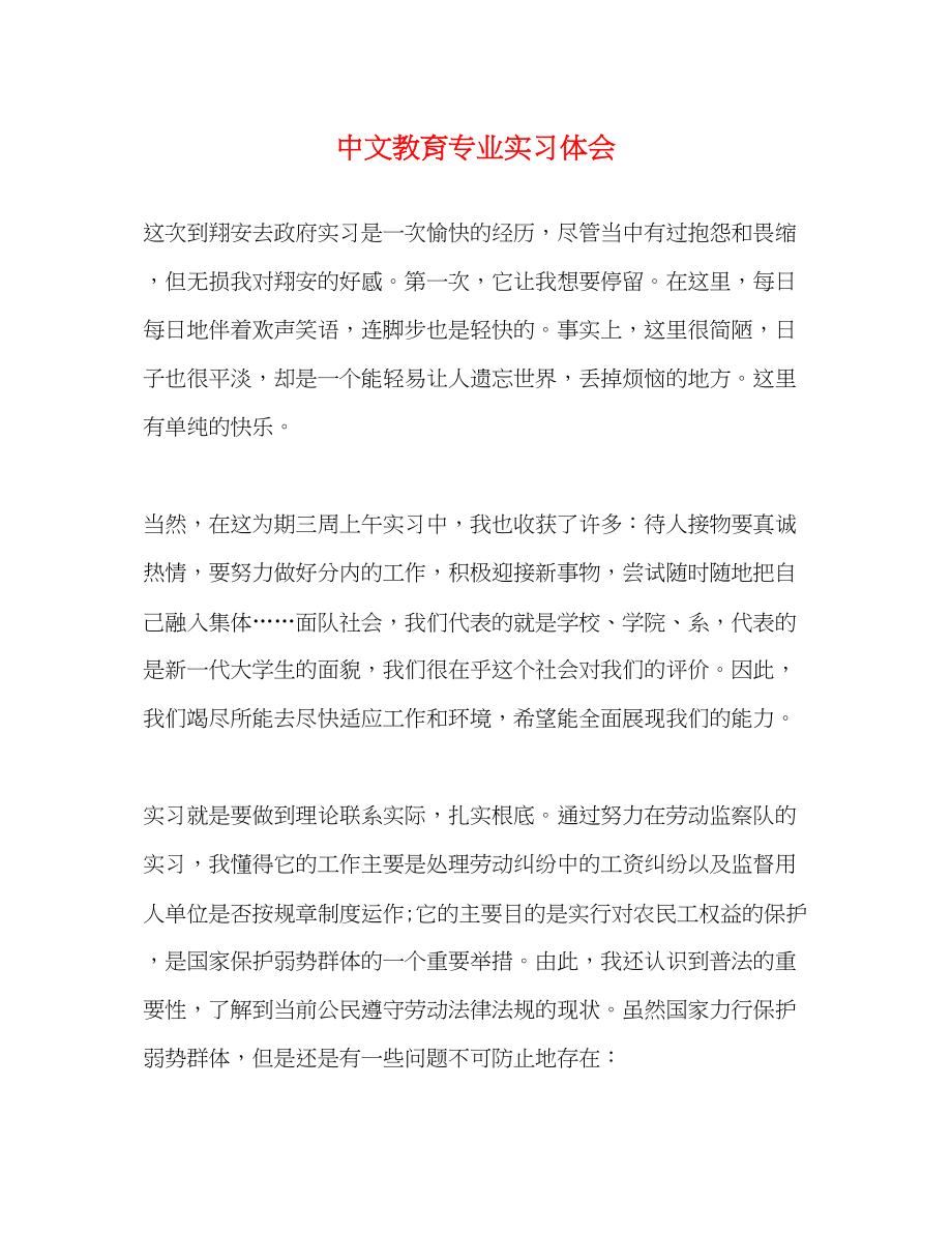 2023年中文教育专业实习体会.docx_第1页