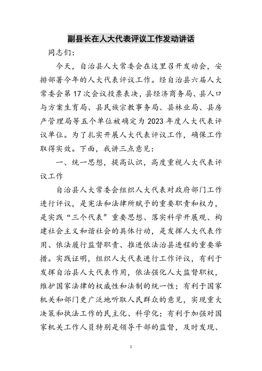 2023年副县长在人大代表评议工作动员讲话范文.doc_第1页