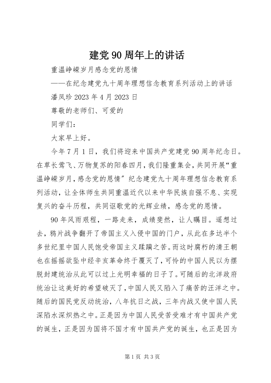 2023年建党90周上的致辞.docx_第1页