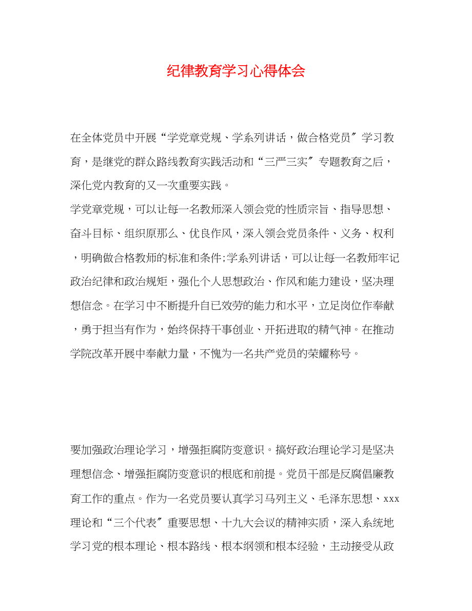 2023年纪律教育学习心得体会22.docx_第1页