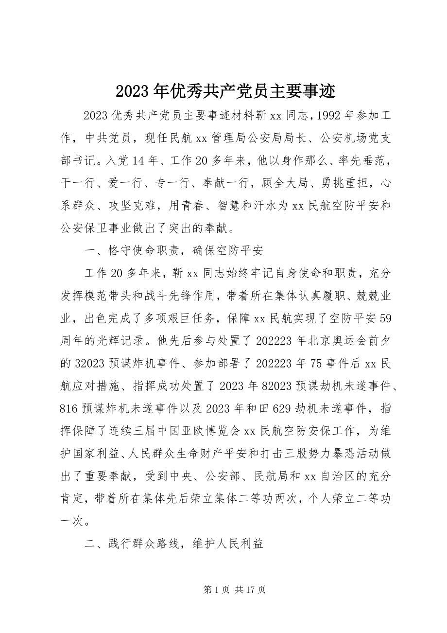 2023年优秀共产党员主要事迹.docx_第1页