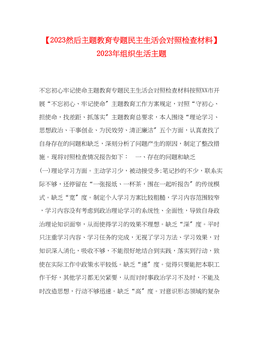 2023年然后主题教育专题民主生活会对照检查材料组织生活主题.docx_第1页