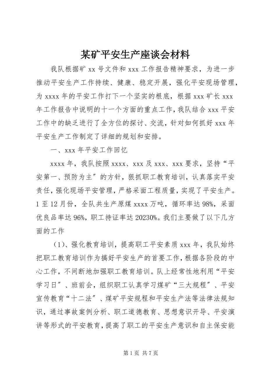 2023年某矿安全生产座谈会材料.docx_第1页