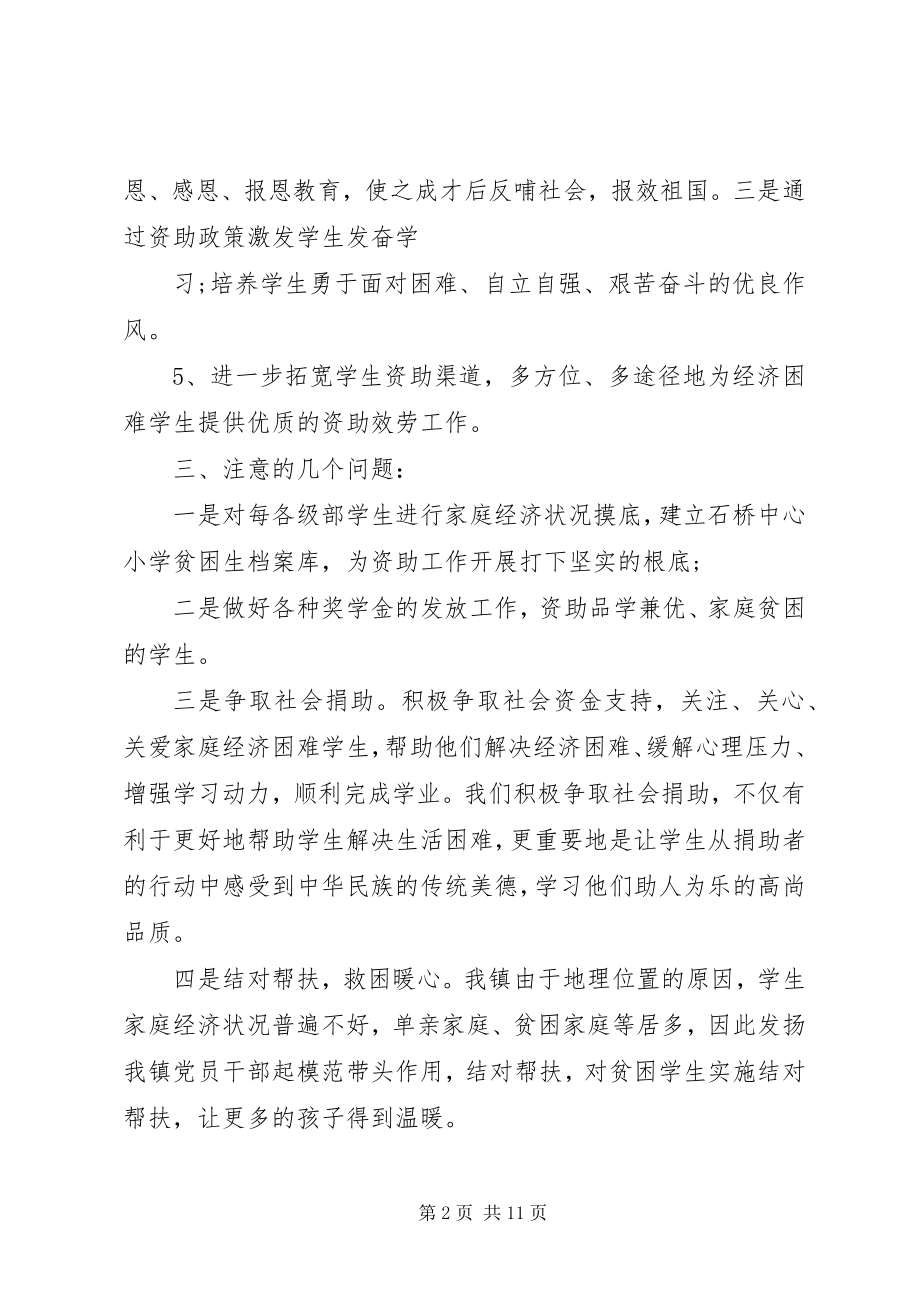 2023年资助工作计划工作总结.docx_第2页