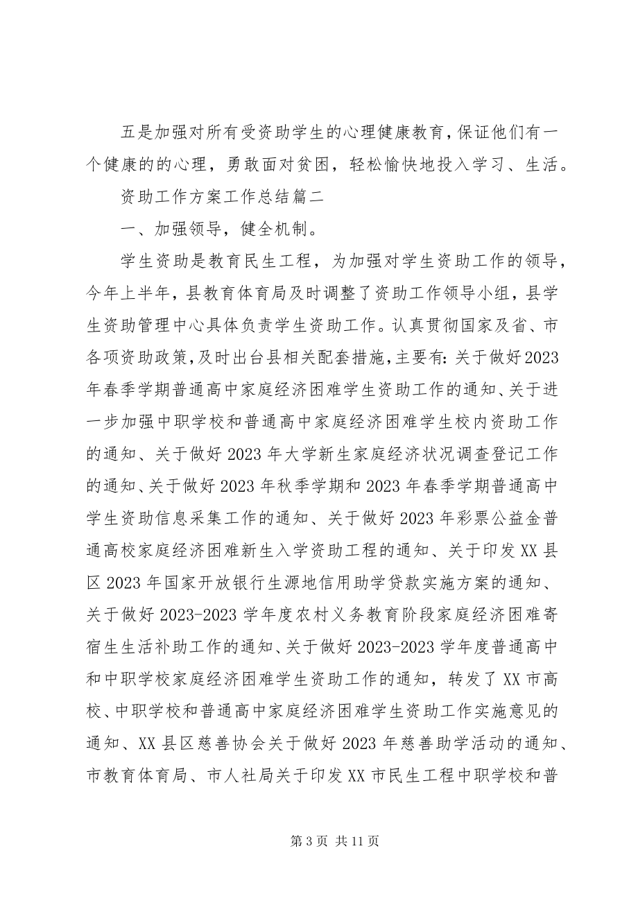 2023年资助工作计划工作总结.docx_第3页