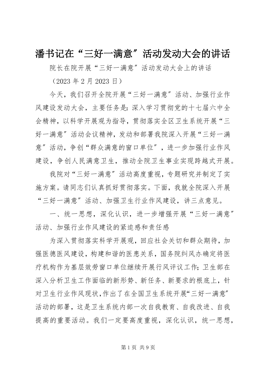 2023年潘书记在“三好一满意”活动动员大会的致辞.docx_第1页