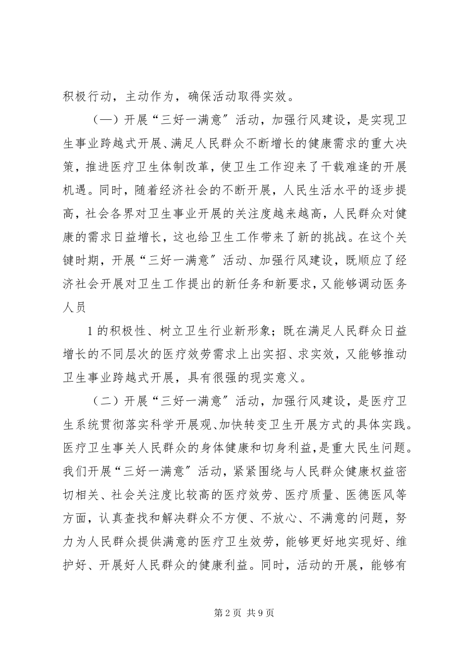 2023年潘书记在“三好一满意”活动动员大会的致辞.docx_第2页