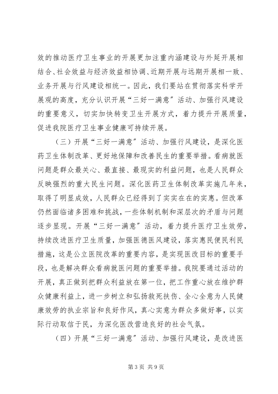 2023年潘书记在“三好一满意”活动动员大会的致辞.docx_第3页