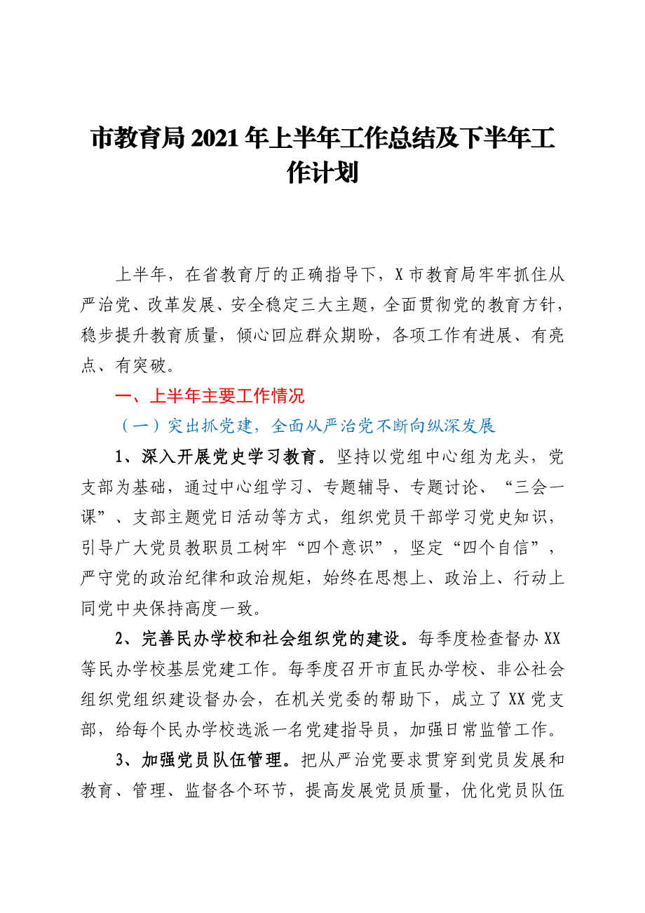 市教育局2021年上半年工作总结及下半年工作计划.doc_第1页