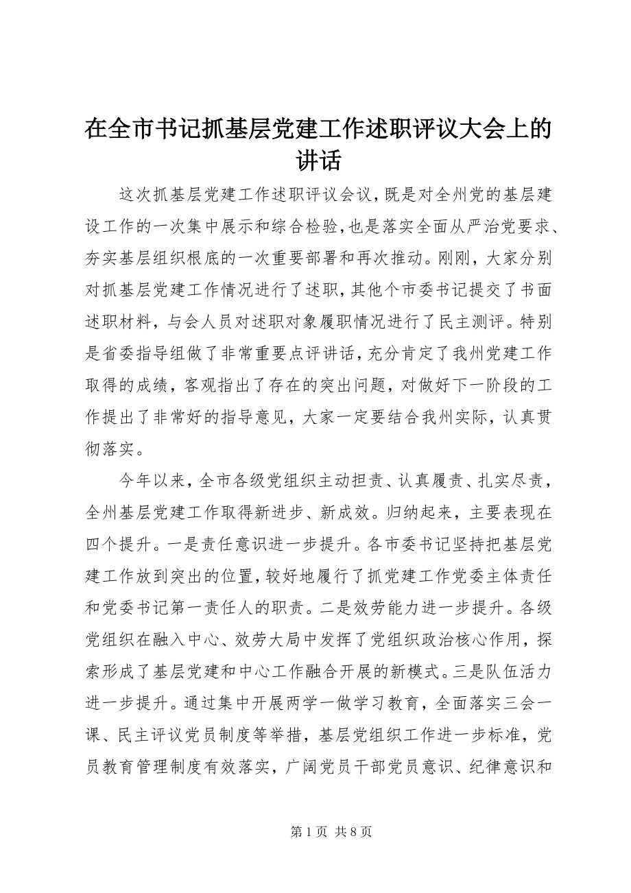 2023年在全市书记抓基层党建工作述职评议大会上的致辞.docx_第1页