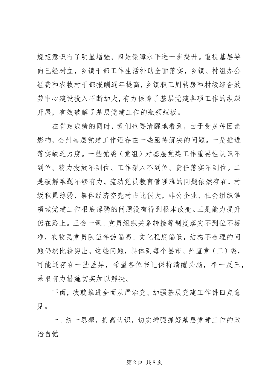 2023年在全市书记抓基层党建工作述职评议大会上的致辞.docx_第2页