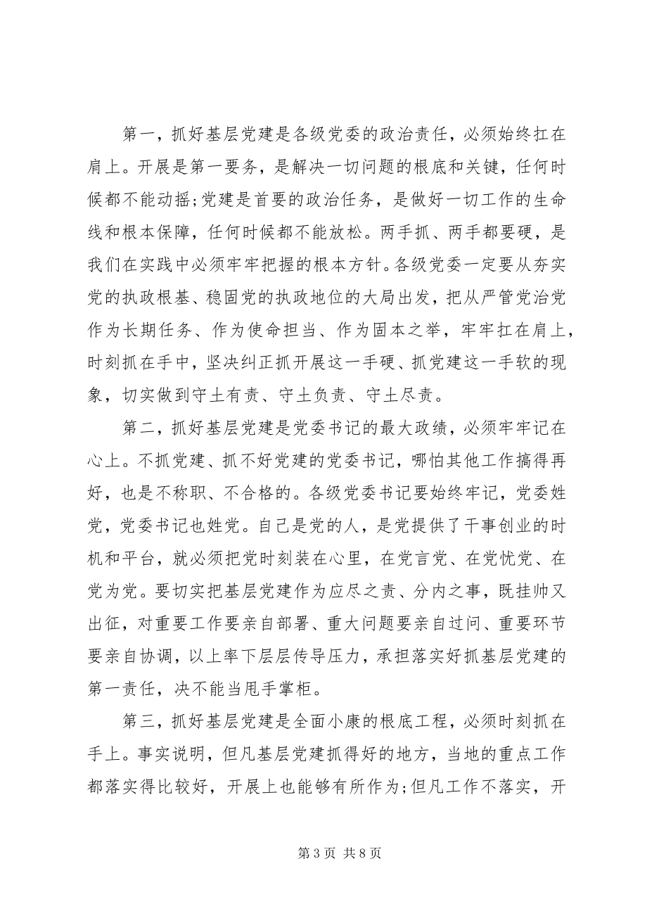 2023年在全市书记抓基层党建工作述职评议大会上的致辞.docx_第3页