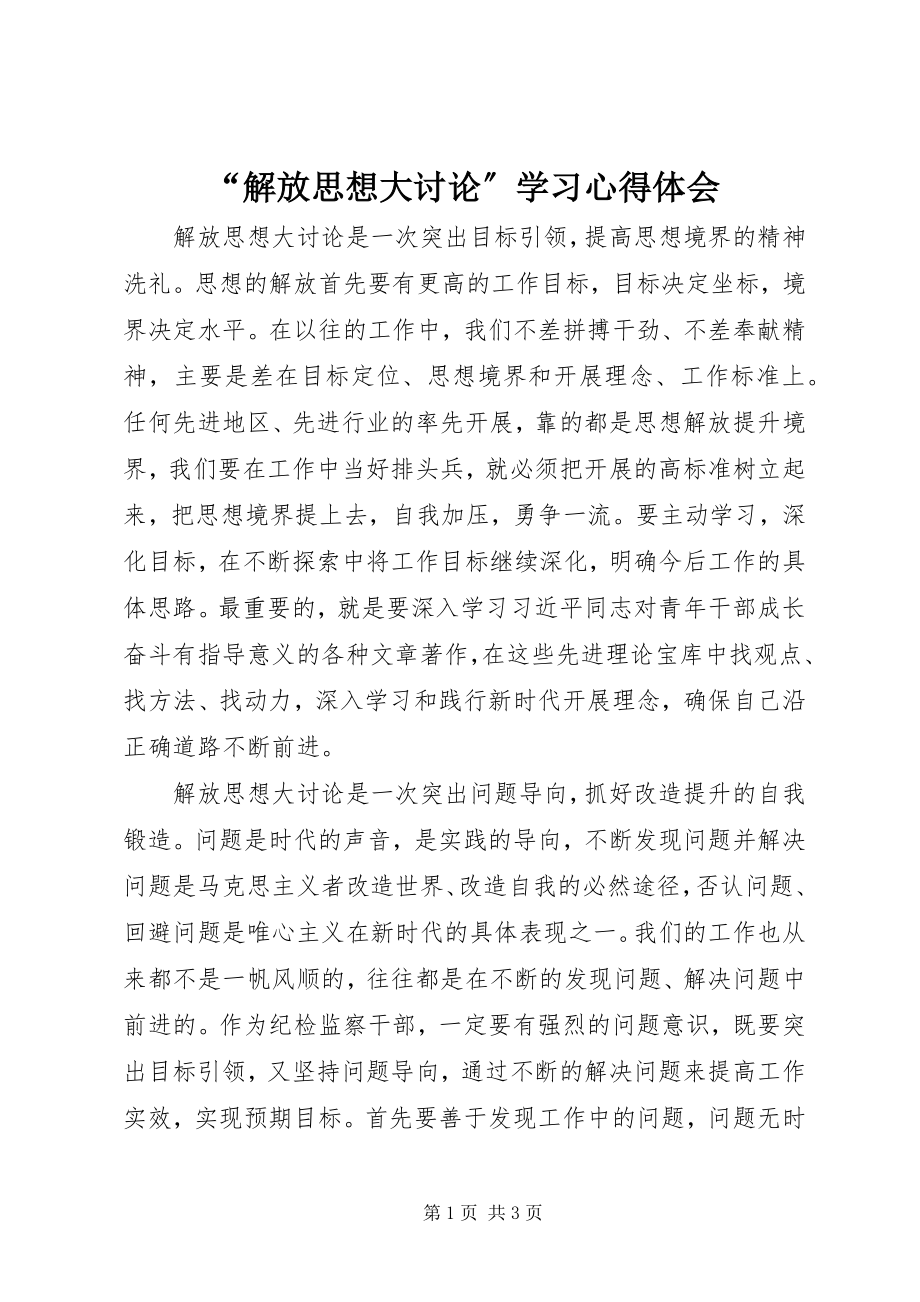 2023年“解放思想大讨论”学习心得体会新编.docx_第1页