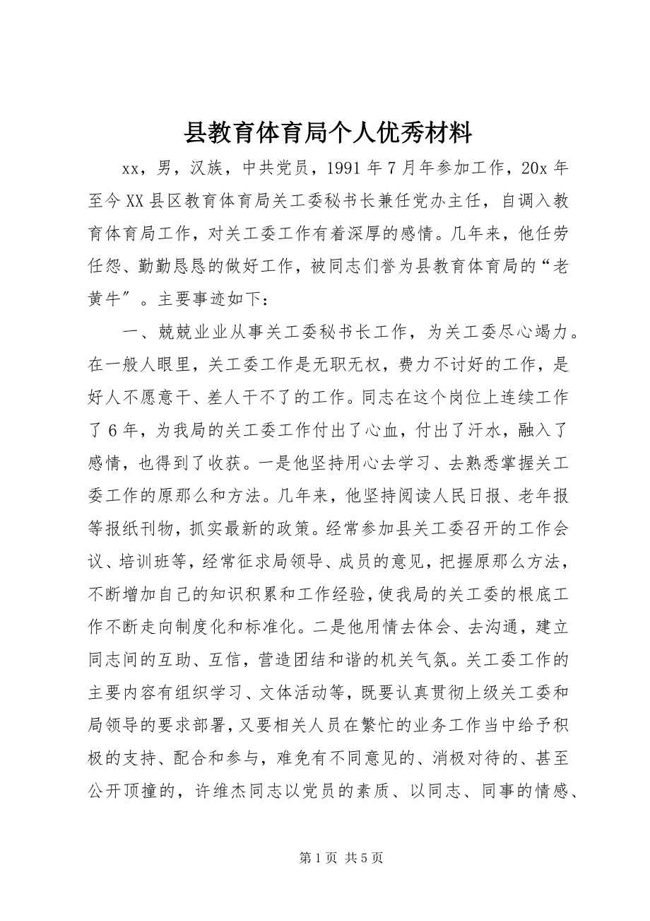 2023年县教育局个人优秀材料.docx_第1页