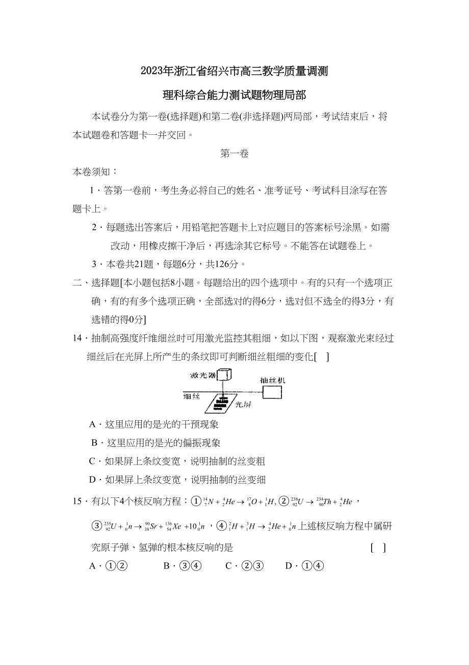 2023年浙江省绍兴市高三教学质量调测理综物理部分高中物理.docx_第1页