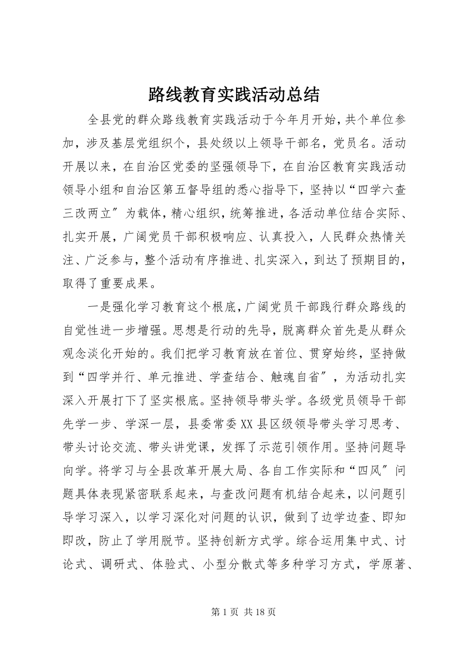 2023年路线教育实践活动总结.docx_第1页