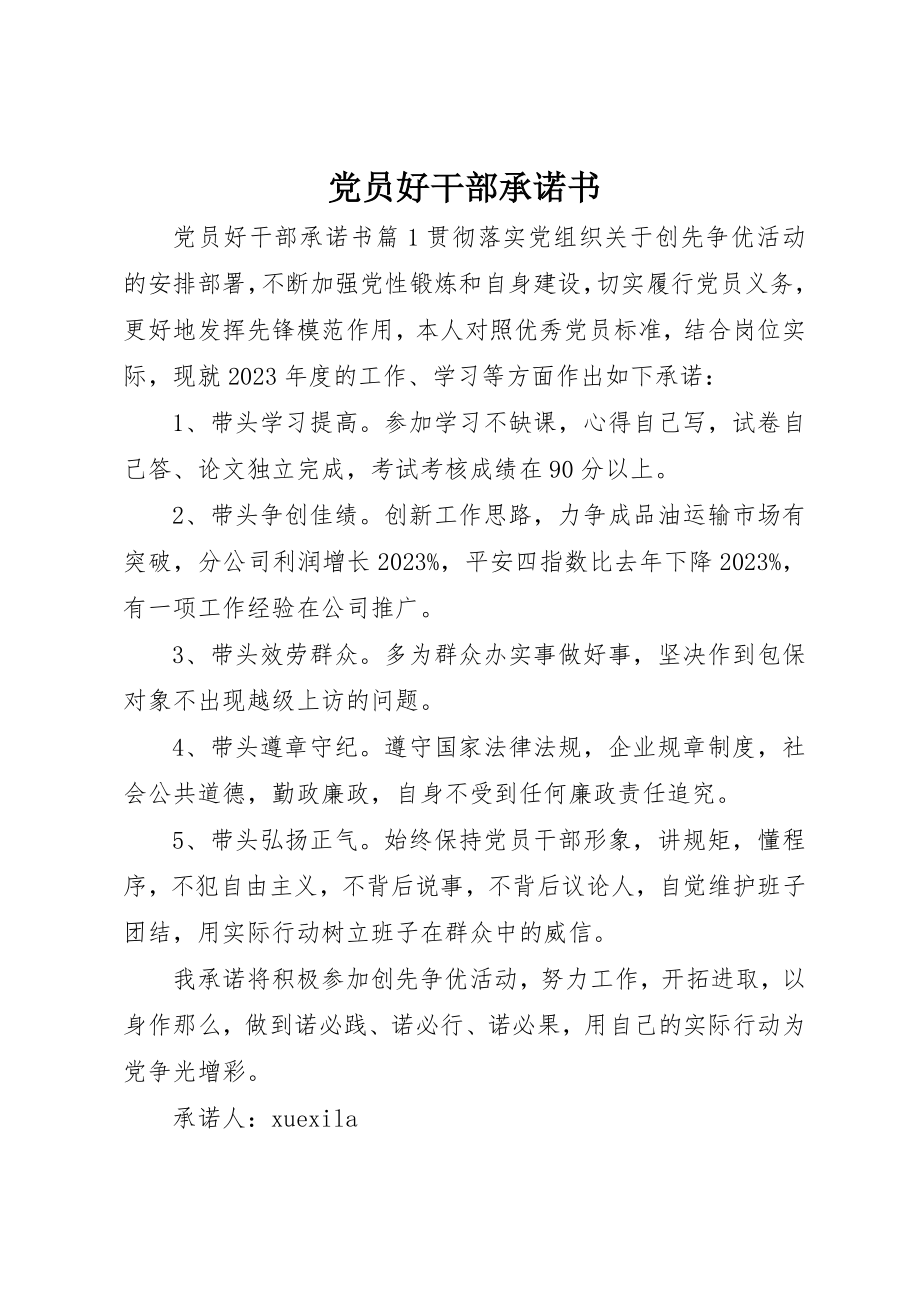 2023年党员好干部承诺书.docx_第1页