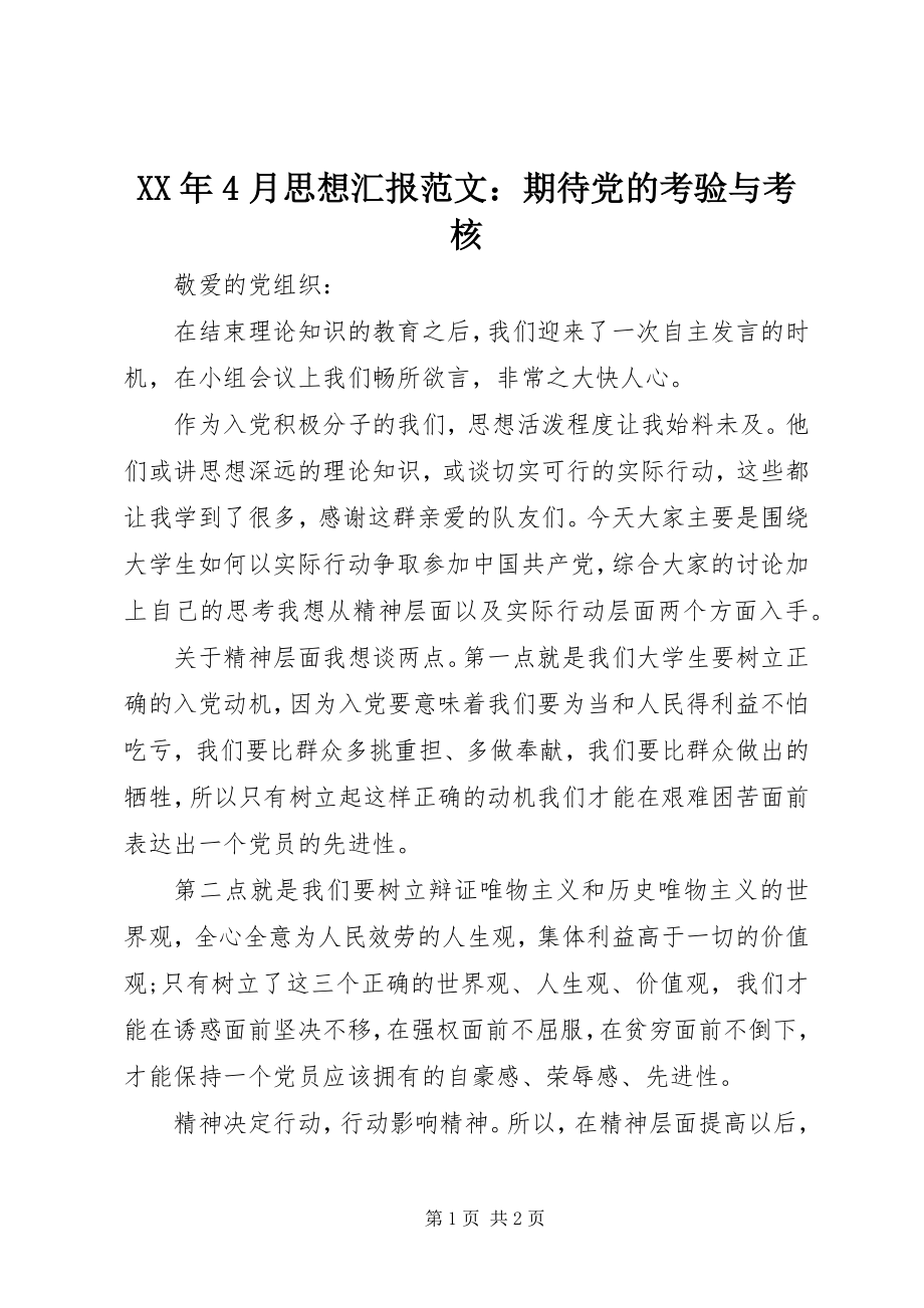 2023年4月思想汇报期待党的考验与考核.docx_第1页