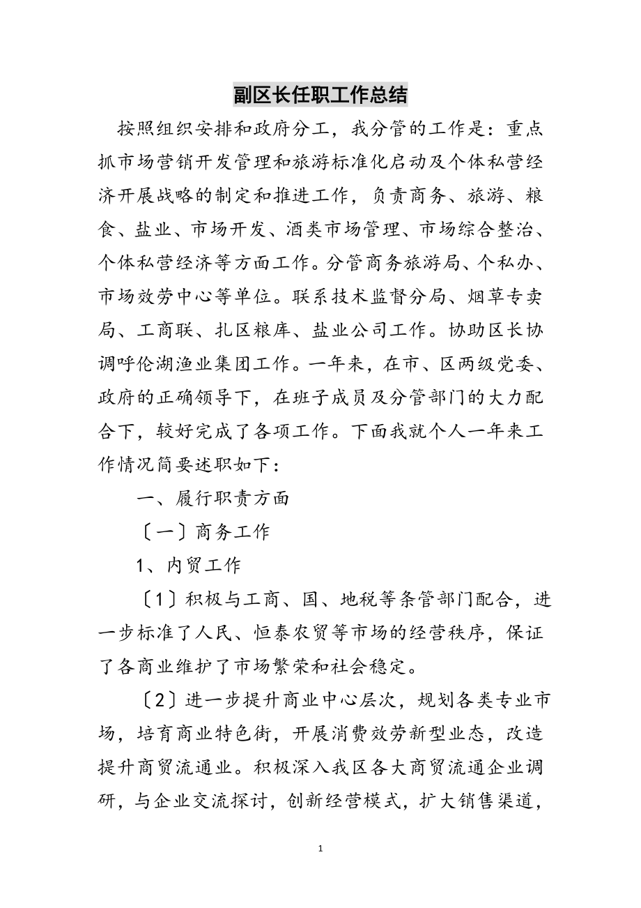 2023年副区长任职工作总结范文.doc_第1页