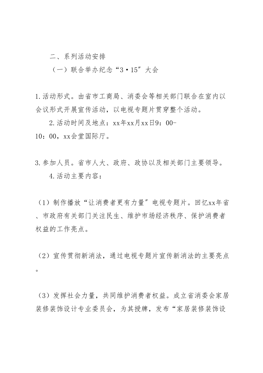 2023年工商局315宣传纪念活动方案范文.doc_第2页