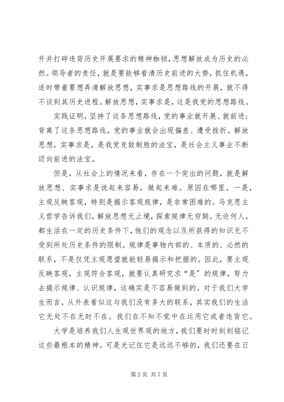 2023年解放思想实事求是团结一致向前看.docx_第2页