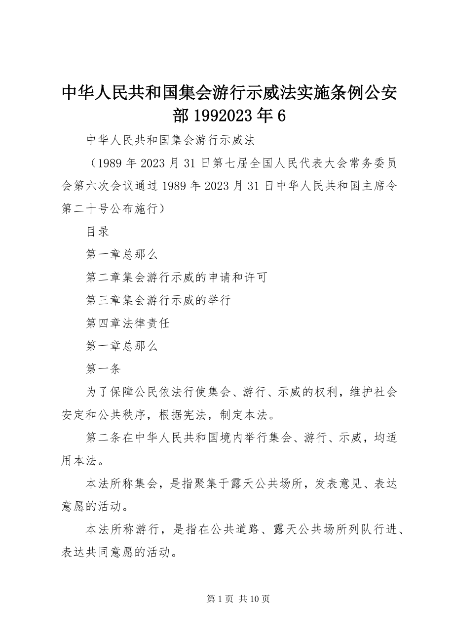 2023年《中华人民共和国集会游行示威法实施条例》公安部996.docx_第1页