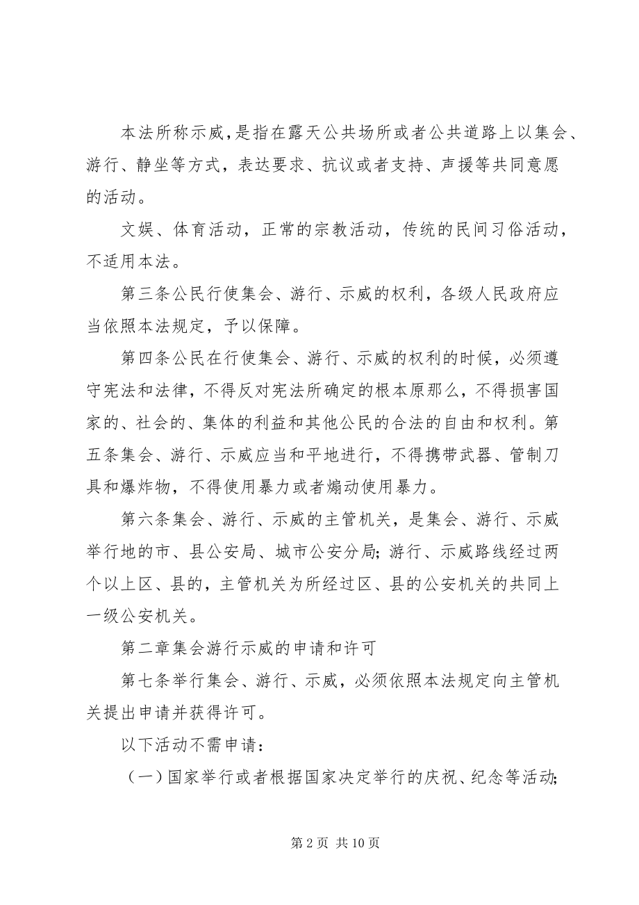 2023年《中华人民共和国集会游行示威法实施条例》公安部996.docx_第2页