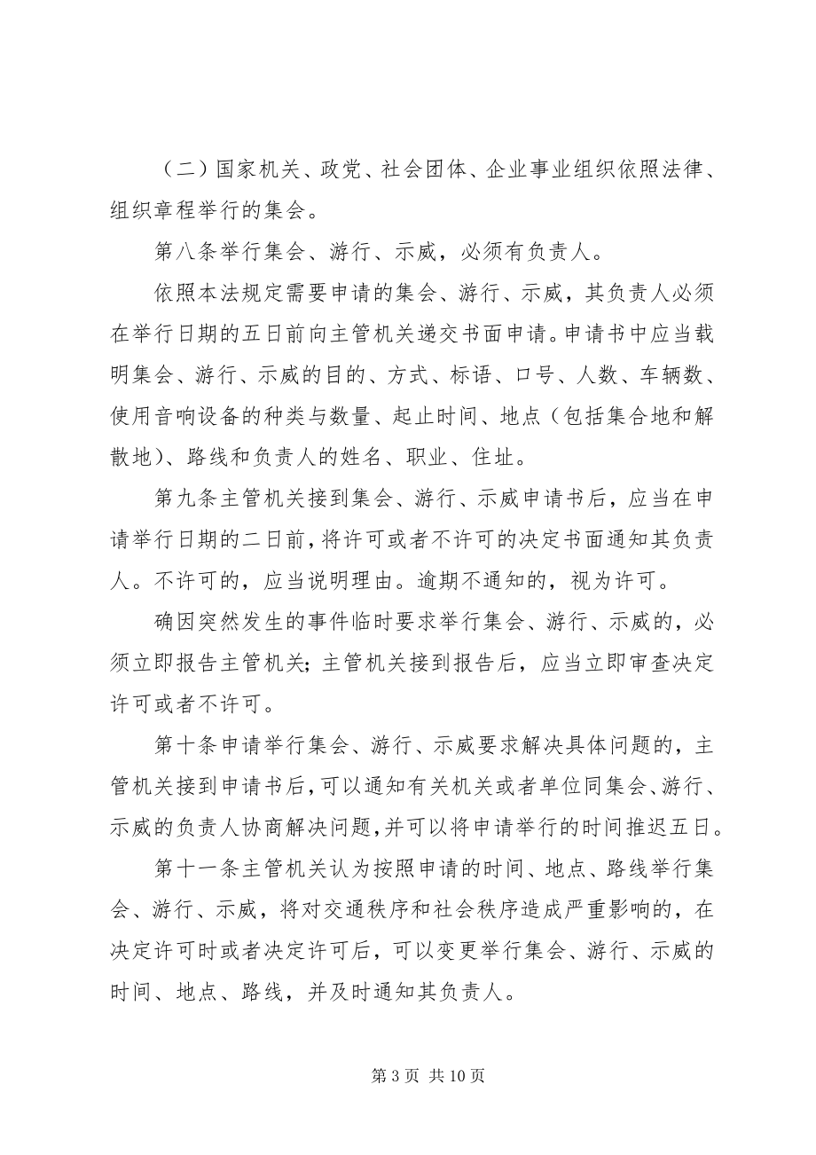 2023年《中华人民共和国集会游行示威法实施条例》公安部996.docx_第3页