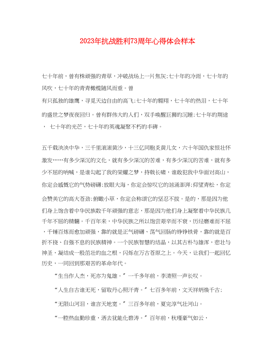 2023年抗战胜利70周心得体会样本.docx_第1页