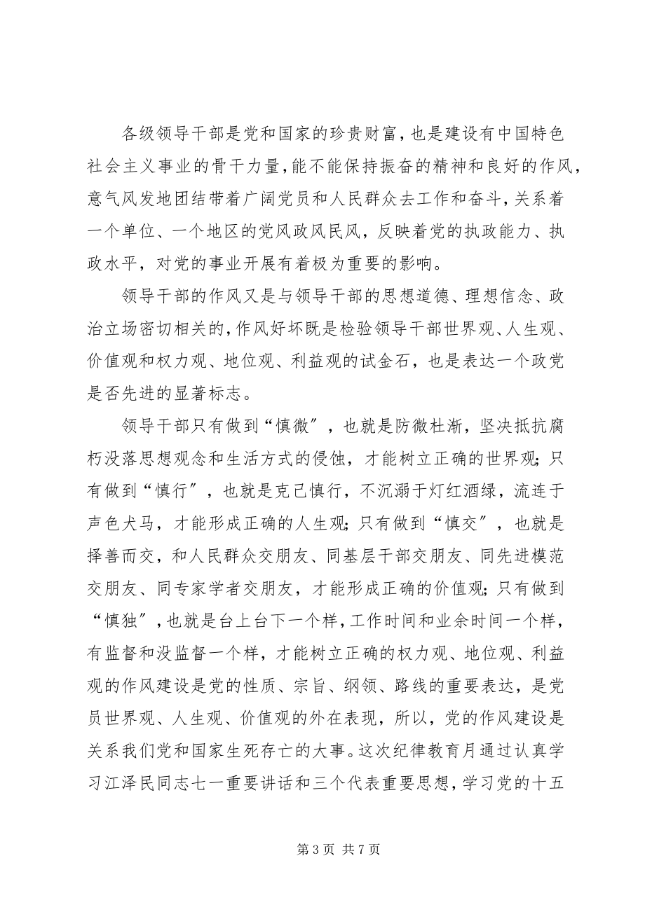 2023年纪委致辞个人作风建设感想心得.docx_第3页