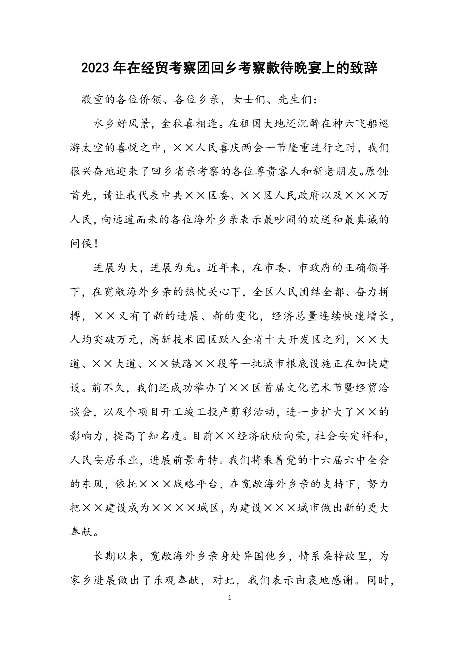 2023年在经贸考察团回乡考察招待晚宴上的致辞.docx_第1页