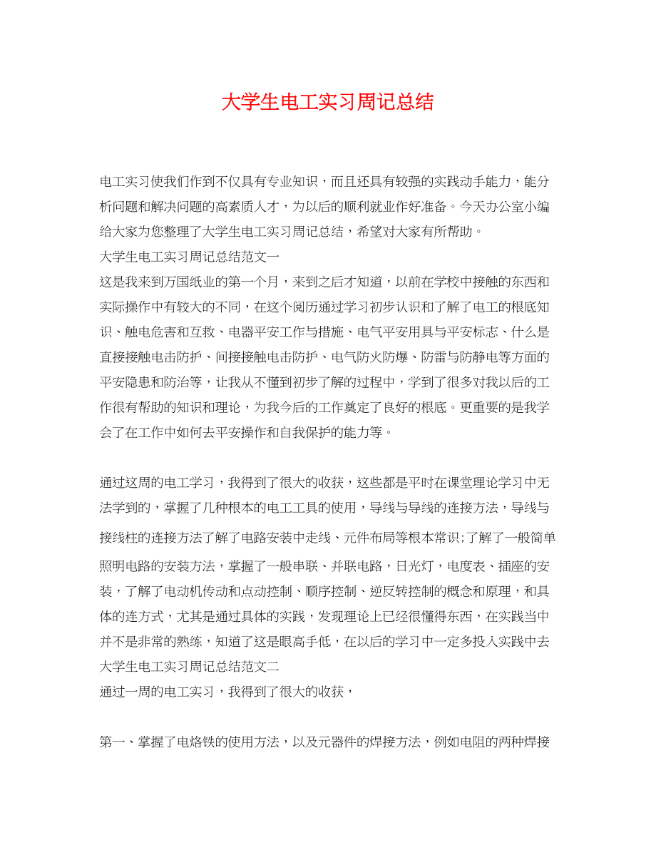 2023年大学生电工实习周记总结.docx_第1页