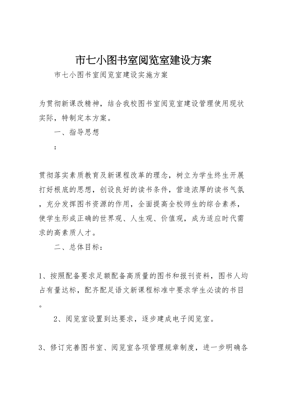 2023年市七小图书室阅览室建设方案新编.doc_第1页