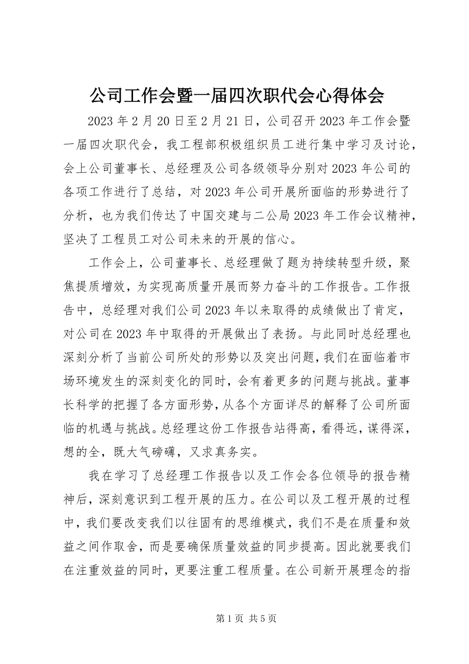 2023年公司工作会暨一届四次职代会心得体会.docx_第1页