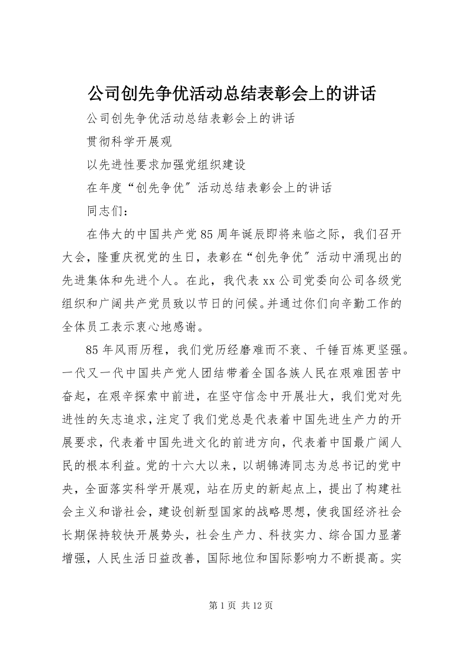 2023年公司创先争优活动总结表彰会上的致辞.docx_第1页