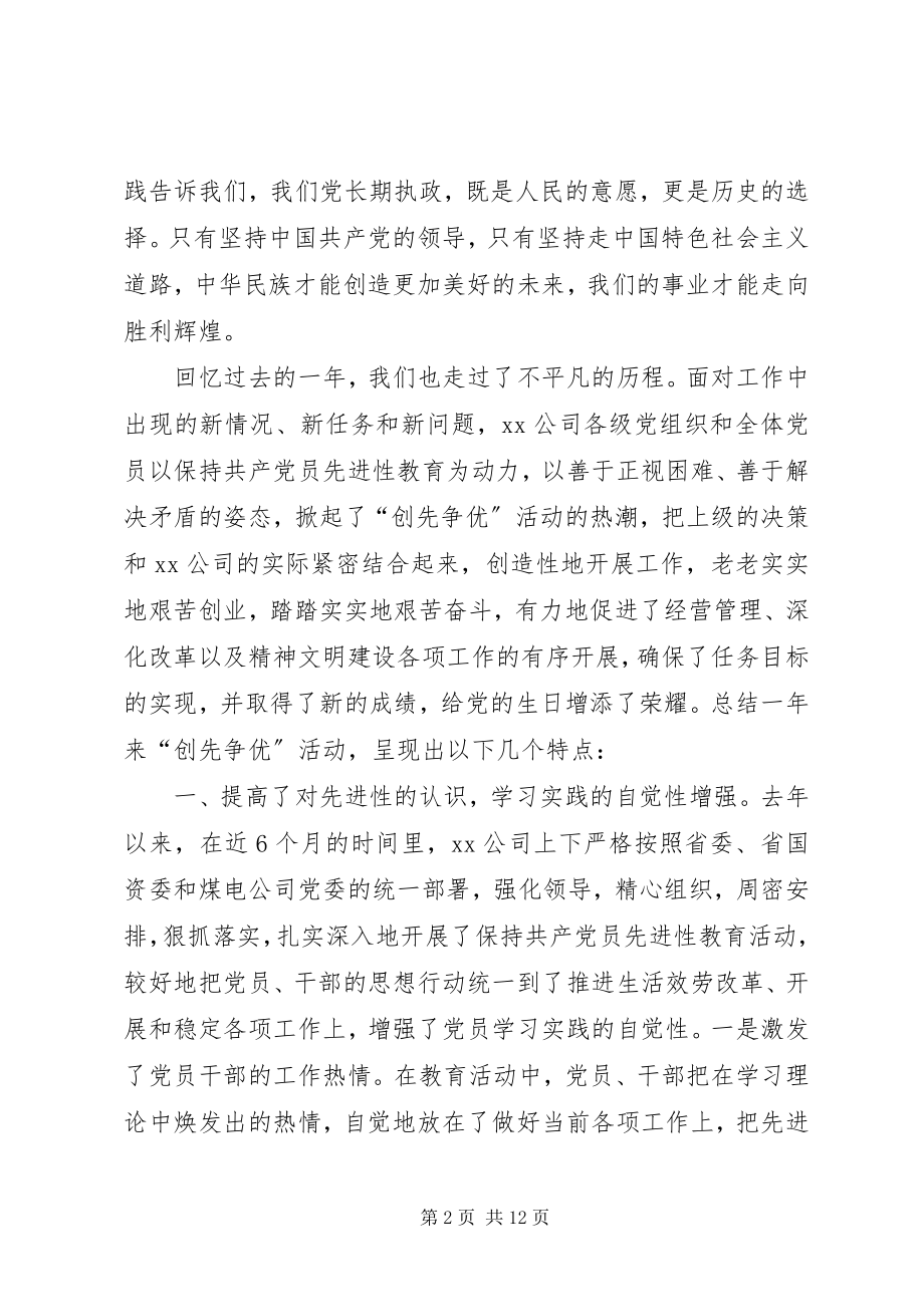 2023年公司创先争优活动总结表彰会上的致辞.docx_第2页