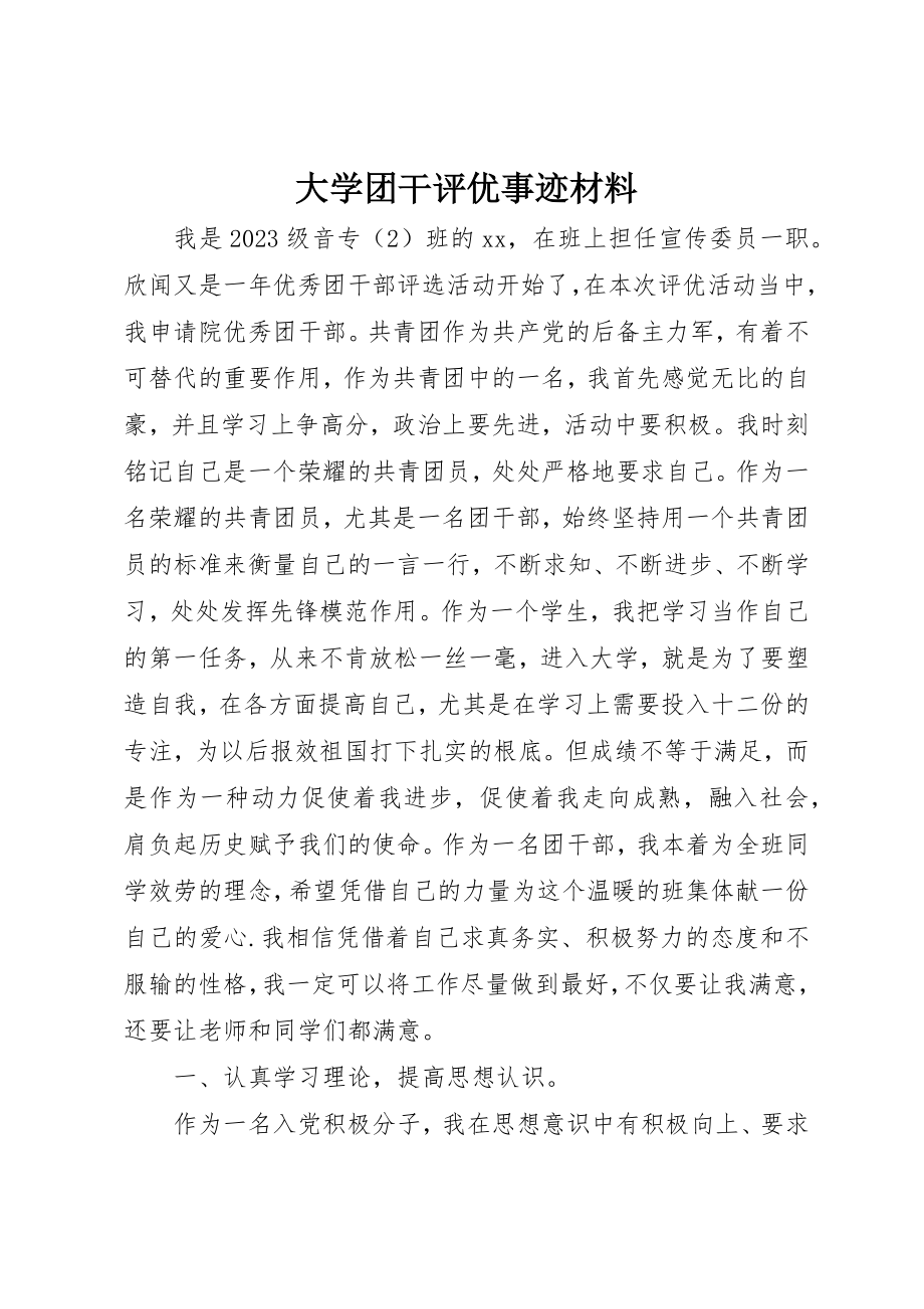 2023年大学团干评优事迹材料.docx_第1页