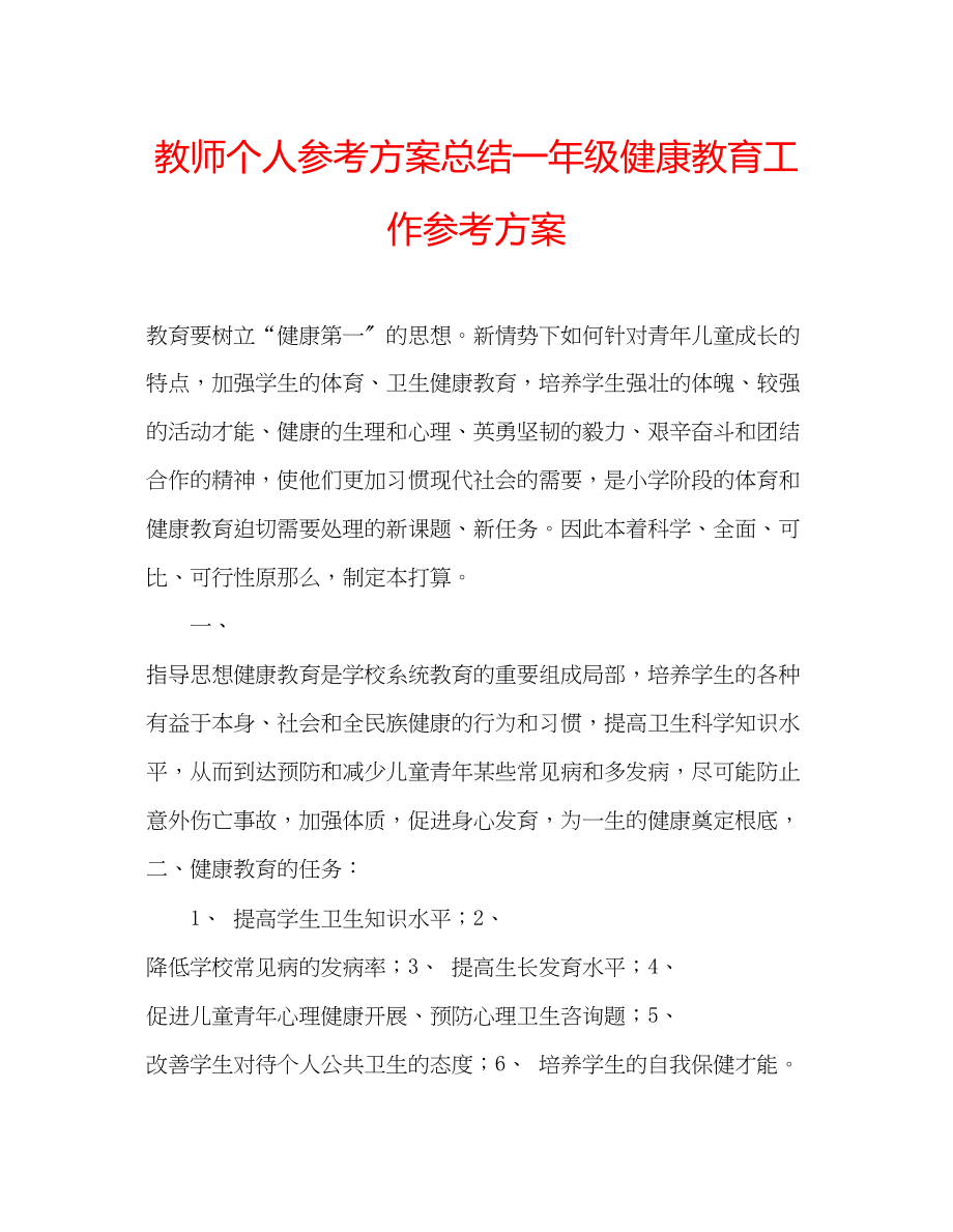 2023年教师个人计划总结一级健康教育工作计划.docx_第1页