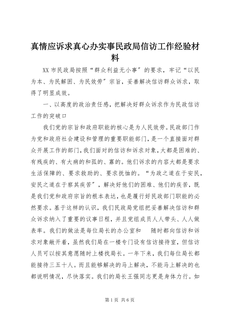 2023年真情应诉求真心办实事民政局信访工作经验材料.docx_第1页