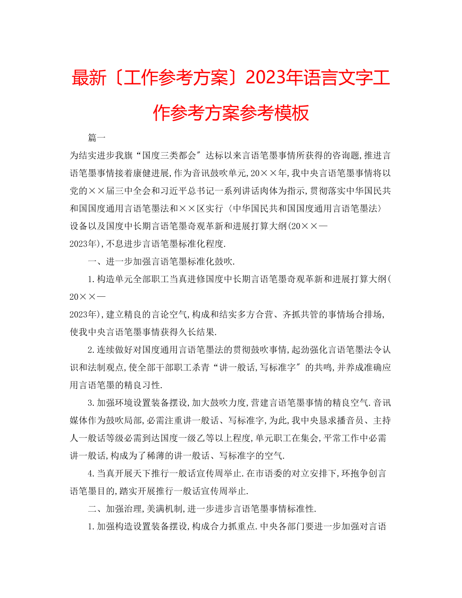 2023年语言文字工作计划模板.docx_第1页