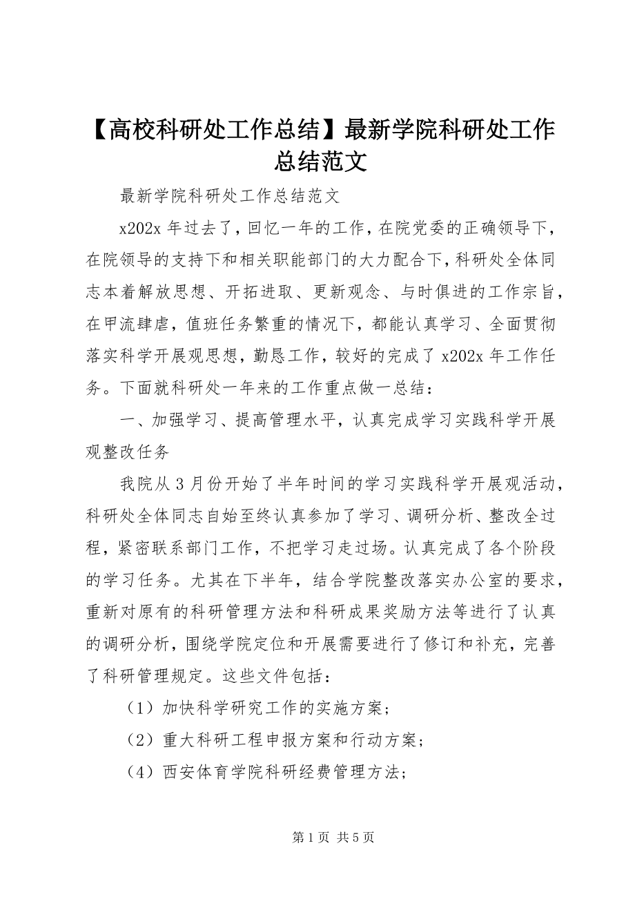 2023年高校科研处工作总结学院科研处工作总结.docx_第1页