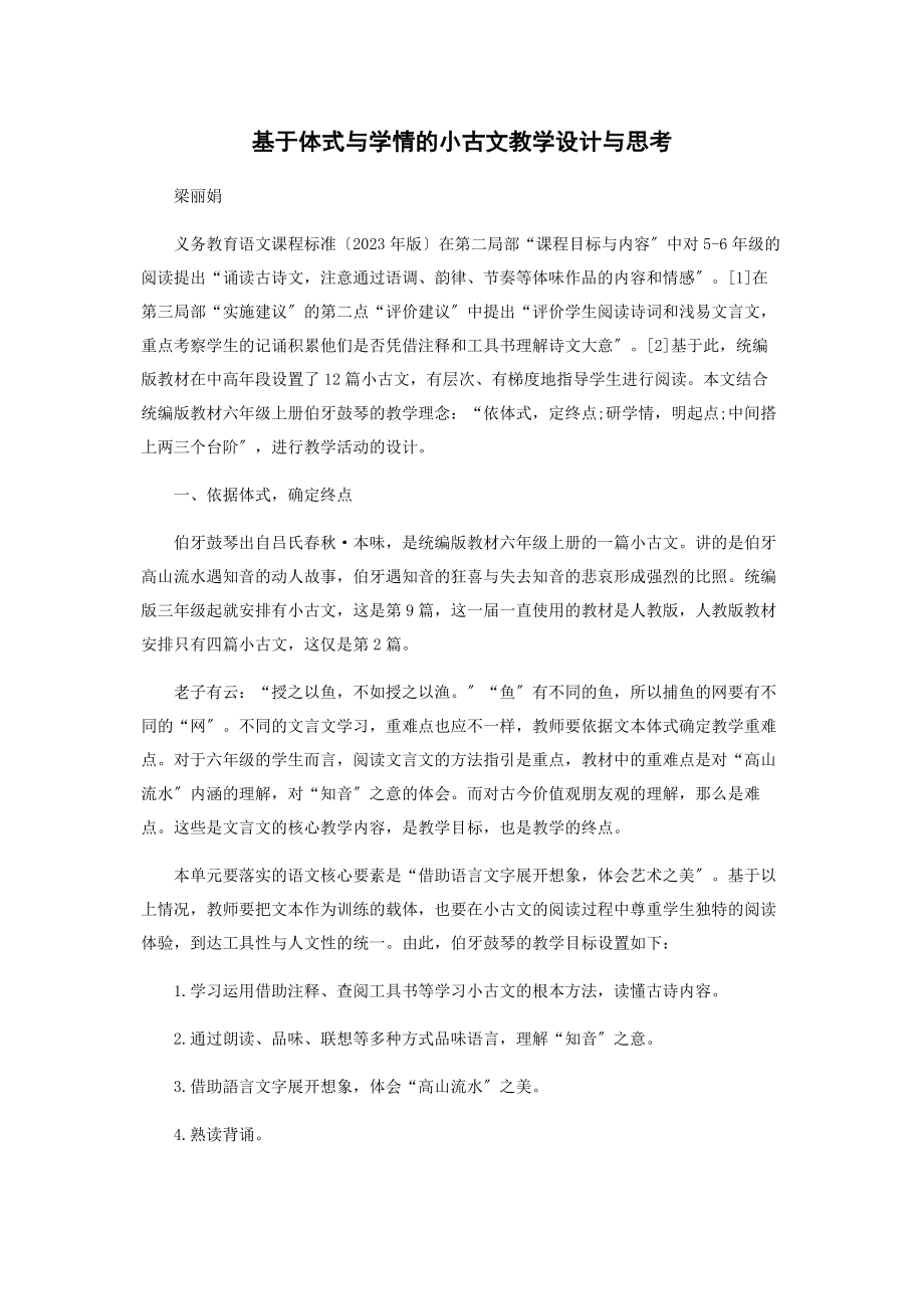 2023年基于体式与学情的小古文教学设计与思考.docx_第1页