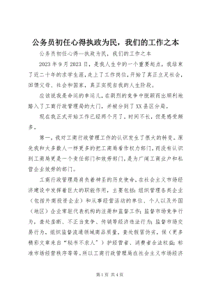 2023年公务员初任心得执政为民我们的工作之本.docx