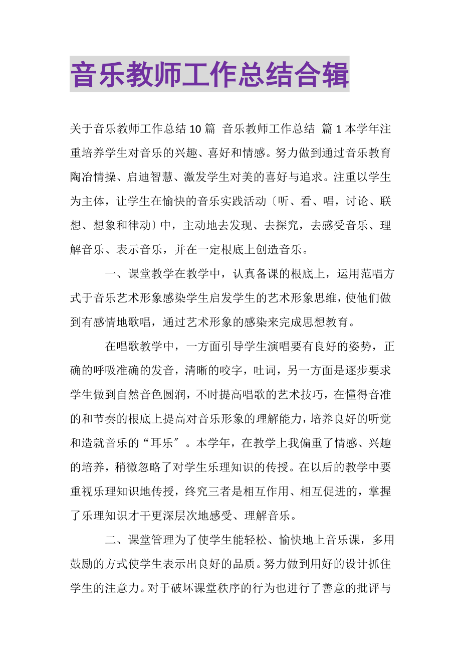 2023年音乐教师工作总结合辑.doc_第1页