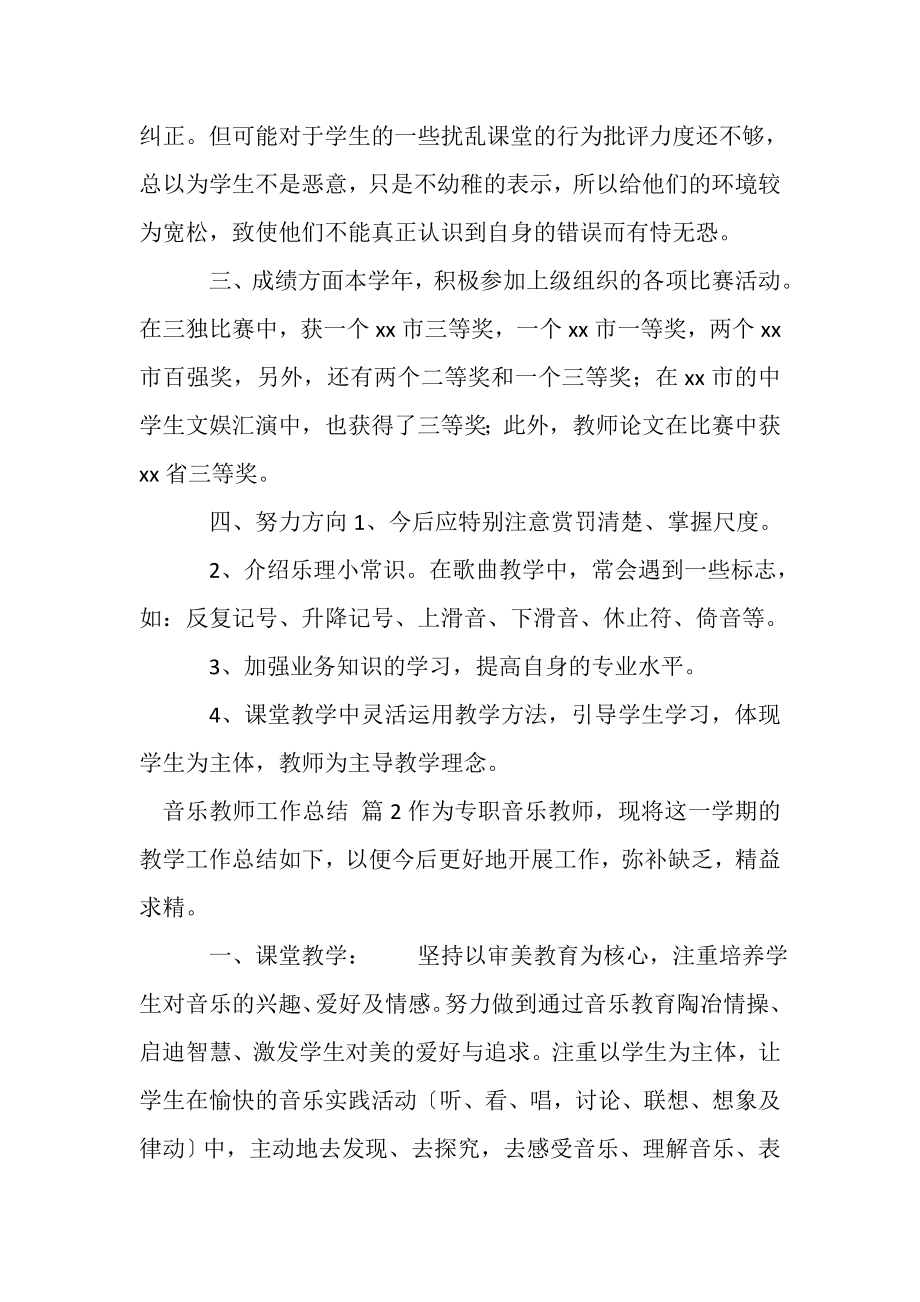 2023年音乐教师工作总结合辑.doc_第2页