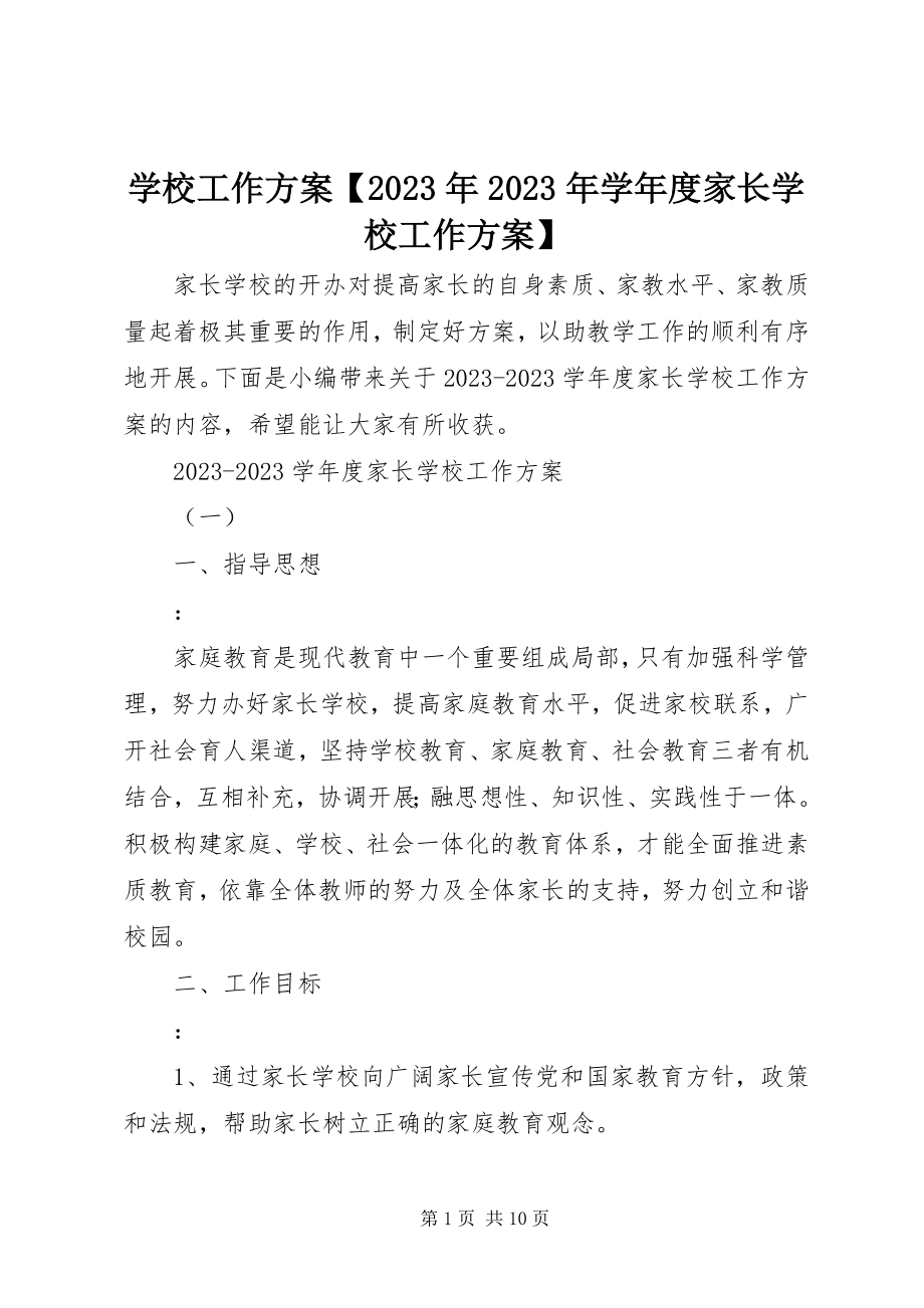 2023年学校工作计划度家长学校工作计划.docx_第1页